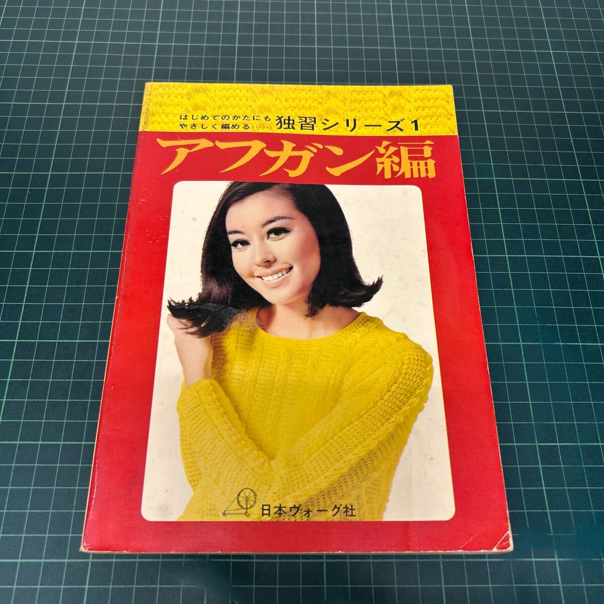 アフガンあみ／主婦の友・手芸ブック16。1967年刊。【編物の参考