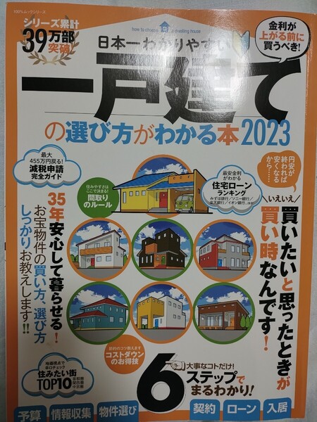 日本一わかりやすい一戸建ての選び方がわかる本(2023) 100%ムックシリーズ/晋遊舎(編者)