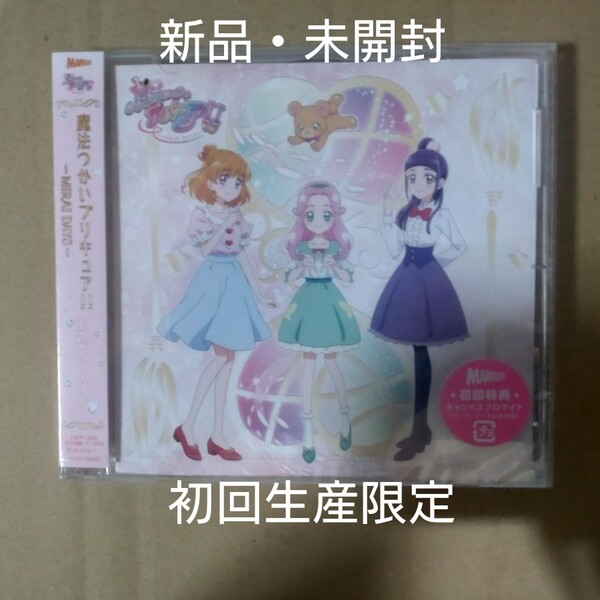 新品・未開封品 TV 魔法つかいプリキュア!! MIRAI DAYS 主題歌CD 初回生産版 封入特典抜き取り無し