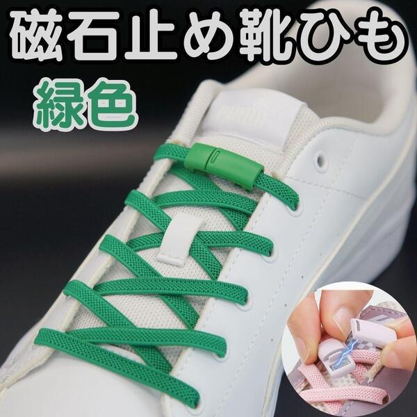 ☆磁石留め☆緑色金具+緑色紐☆結ばない靴ひも 靴紐 メンズ レディース 1
