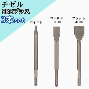 SDSプラス チゼル ビット3本セット ハツリ 解体 コンクリート レンガ 石材