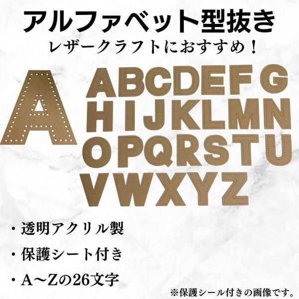 アルファベット 型紙 レザークラフト アクリル 英字 A-Z 透明 文字 穴あけ