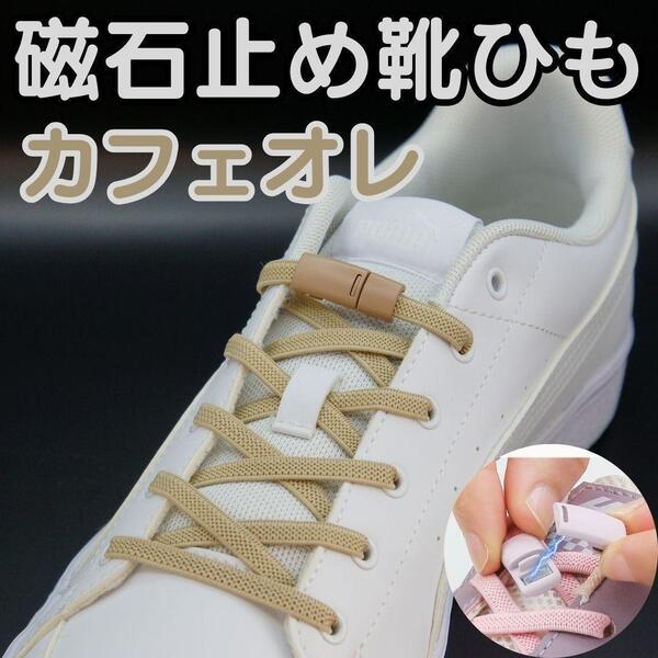 結ばない靴ひも★磁石留め★☆カフェオレ金具+カフェオレ紐☆ 靴紐 靴ひも メンズ レディース キッズ
