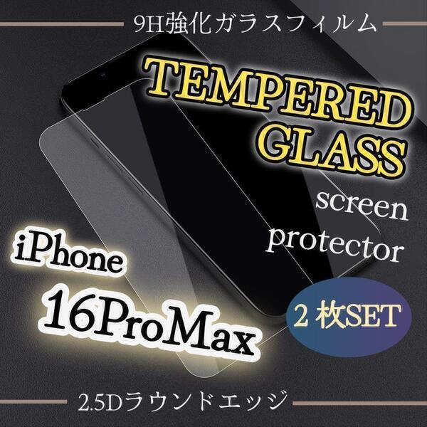 お得な2枚セット◆iPhone16ProMax◆2.5D強化ガラスフィルム 99%超弩級スーパークリア!