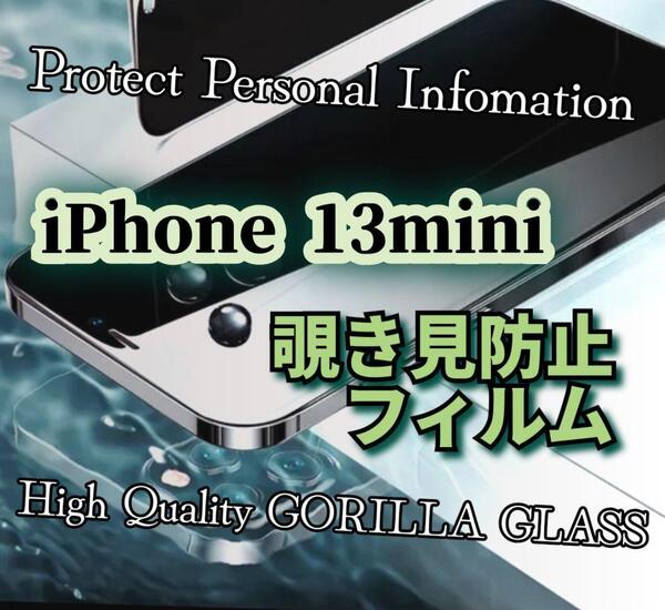 ◆iPhone13mini◆覗き見防止フィルム【世界のゴリラガラス】プライバシー守る!強化ガラスフィルム