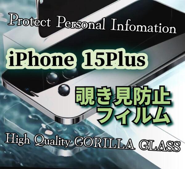 プライバシー守る!【iPhone15Plus】覗き見防止フィルム《世界のゴリラガラス》強化ガラスフィルム