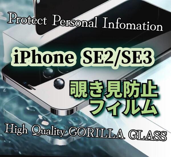 【iPhone SE2/SE3】覗き見防止 液晶保護フィルム【世界のゴリラガラス】プライバシー守る!