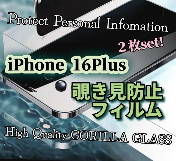 2枚セット◆iPhone16Plus◆覗き見防止フィルム《世界のゴリラガラス》プライバシー守る