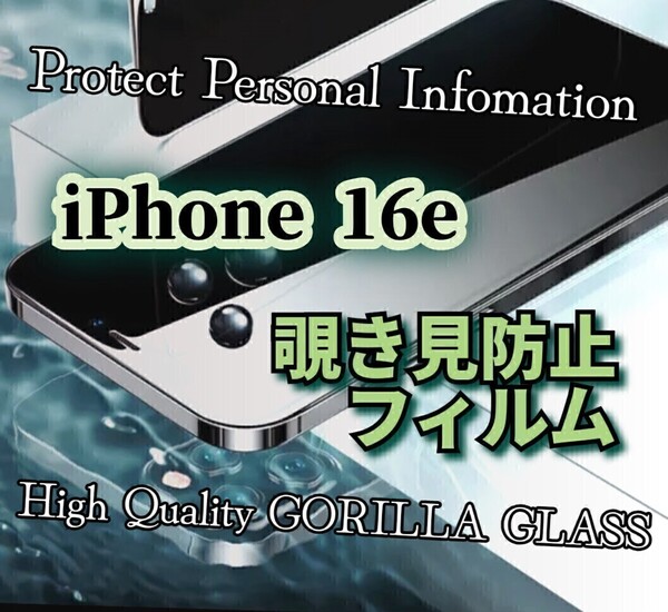 ◆iPhone16e◆覗き見防止フィルム 強化ガラス《世界のゴリラガラス》プライバシー保護
