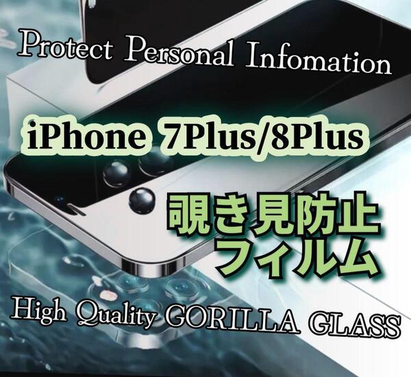 プライバシー守る!【iPhone7Plus/8Plus】覗き見防止フィルム《世界のゴリラガラス》液晶保護 強化ガラスフィルム