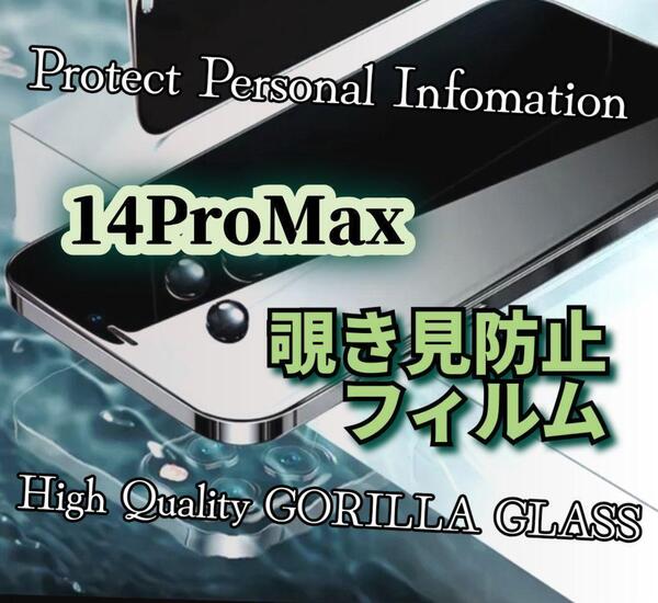 ◆iPhone14ProMax◆覗き見防止 液晶保護フィルム【世界のゴリラガラス】プライバシー守る!強化ガラスフィルム