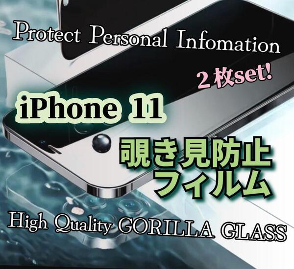 2枚セット◆iPhone11◆覗き見防止フィルム《世界のゴリラガラス》プライバシー保護!