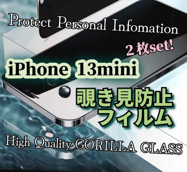 2枚セット◆iPhone13mini◆覗き見防止フィルム《世界のゴリラガラス》プライバシー保護!