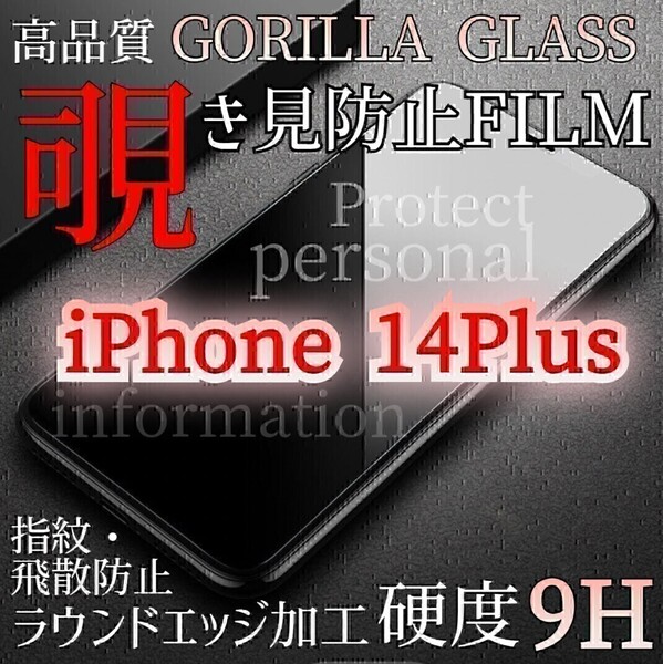 爆売れ商品!!プライバシー保護!◆iPhone14Plus◆覗き見防止強化ガラスフィルム《世界のゴリラガラス》