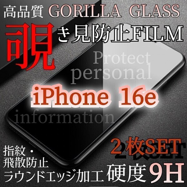 大人気2枚セット!◆iPhone16e◆覗き見防止フィルム【世界のゴリラガラス】強化ガラスフィルム プライバシー保護