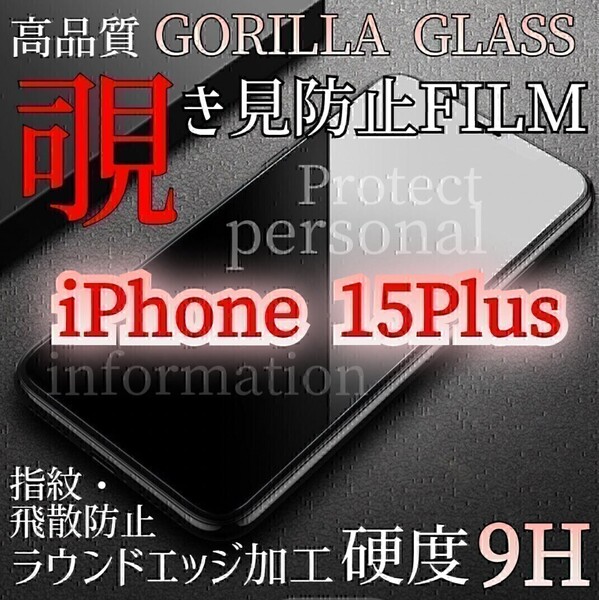 爆売れ商品!!プライバシー保護!◆iPhone15Plus◆覗き見防止強化ガラスフィルム《世界のゴリラガラス》