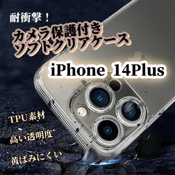 クリアケース◆iPhone14Plus◆カメラ保護付き ソフトタイプ 耐衝撃 ワイヤレス充電対応
