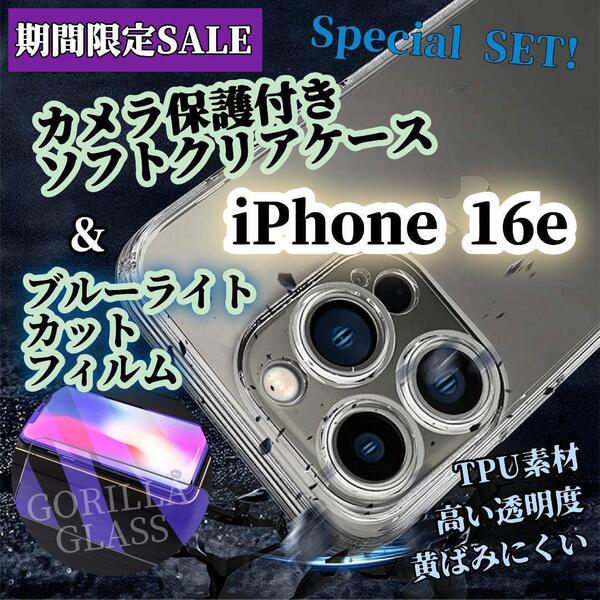 【期間限定セール!】iPhone16e◆ブルーライトカットフィルム〈世界のゴリラガラス〉+ソフトクリアケース〈カメラ保護付き〉
