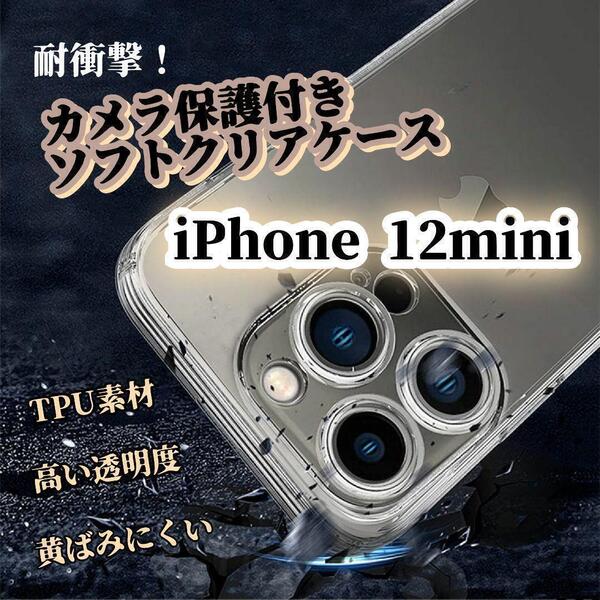 クリアケース◆iPhone12mini◆カメラ保護付き TPU素材で耐衝撃!ワイヤレス充電対応