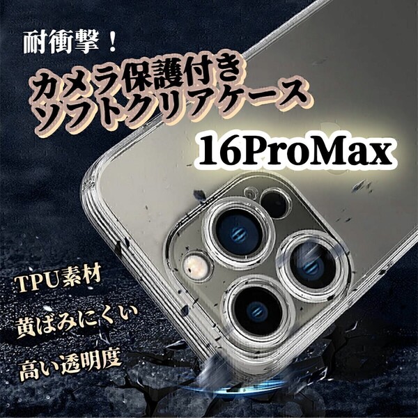 透明クリアケース◆iPhone16ProMax◆カメラ保護付き ソフトケース ワイヤレス充電対応 黄ばみにくく長持ち TPU素材 耐衝撃!