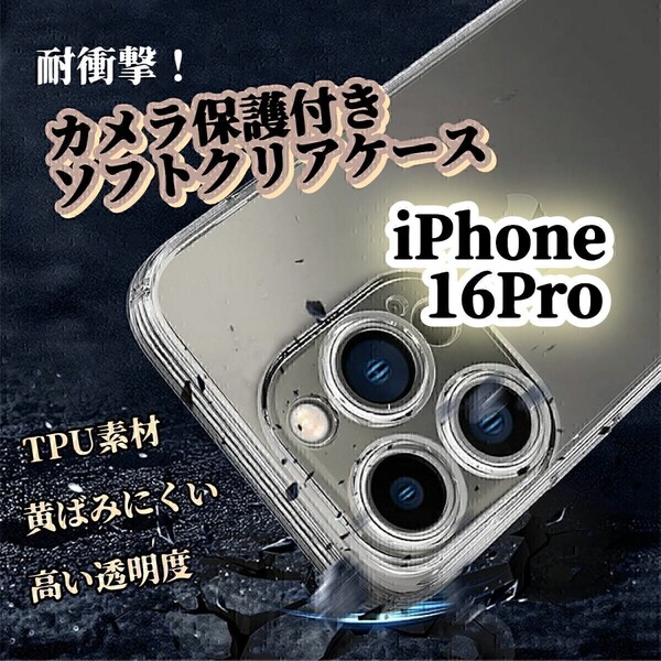 透明クリアケース◆iPhone16Pro◆カメラ保護付き ソフトケース ワイヤレス充電対応 黄ばみにくく長持ち TPU素材 耐衝撃!