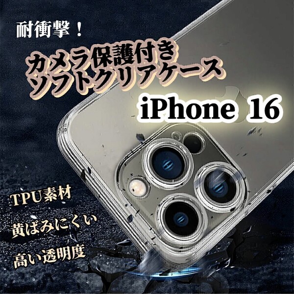 透明クリアケース◆iPhone16◆カメラ保護付き ソフトケース ワイヤレス充電対応 TPU素材 耐衝撃!