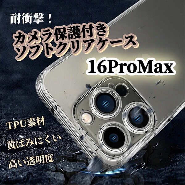 透明クリアケース◆iPhone16ProMax◆カメラ保護付き ソフトケース ワイヤレス充電対応 黄ばみにくく長持ち TPU素材 耐衝撃!