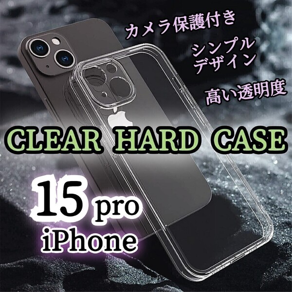 透明クリアケース◆iPhone15Pro◆カメラ保護付きハードケース ワイヤレス充電対応 PC素材 高い透明度!