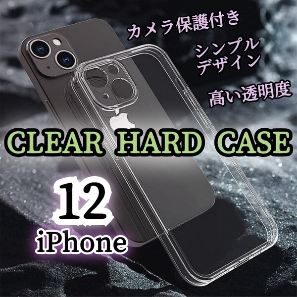 透明クリアケース【iPhone12】カメラ保護付きハードケース ワイヤレス充電対応 PC素材