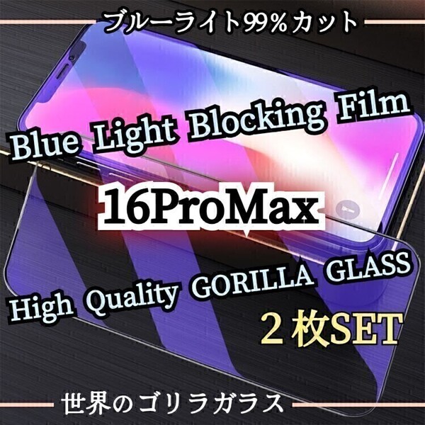 人気の2枚セット!◆iPhone16ProMax◆ブルーライト99%カットガラスフィルム《世界のゴリラガラス》iPhone保護フィルム 目に優しい