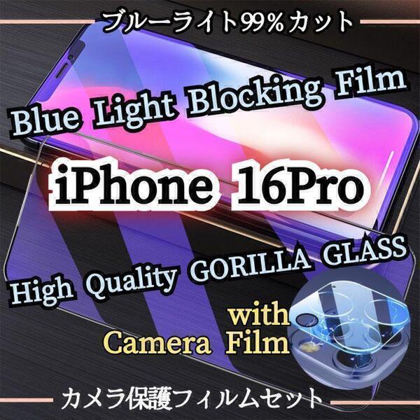 人気のセット◆iPhone16Pro◆カメラ保護フィルム+ブルーライト99%カットフィルム【世界のゴリラガラス】