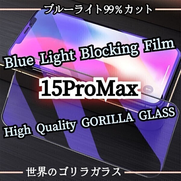 目に優しい◆iPhone 15ProMax◆ブルーライトカットフィルム【世界のゴリラガラス】強化ガラスフィルム