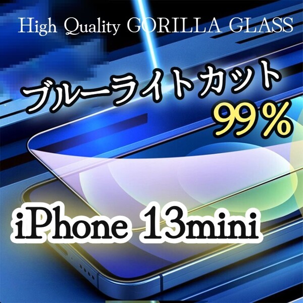目に優しい◆iPhone13mini◆ブルーライトカットフィルム【世界のゴリラガラス】強化ガラスフィルム
