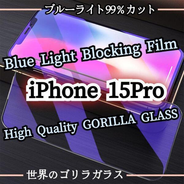 iPhone15Pro◆目に優しい☆ブルーライトカットフィルム【世界のゴリラガラス】強化ガラスフィルム
