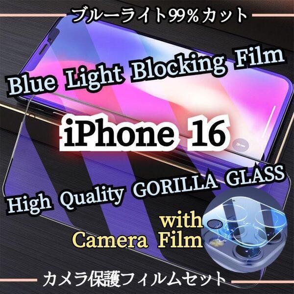 人気のセット!◆iPhone16◆ブルーライトカットフィルム+カメラ保護フィルム【世界のゴリラガラス】目に優しい