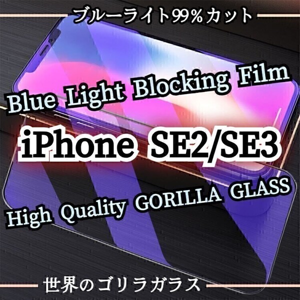目に優しい◆iPhoneSE2/SE3◆ブルーライト99%カットガラスフィルム《世界のゴリラガラス》iPhone保護フィルム