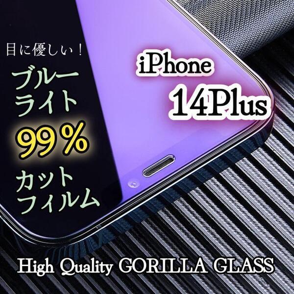 【iPhone14Plus】ブルーライト99%カットフィルム《世界のゴリラガラス》目に優しい☆