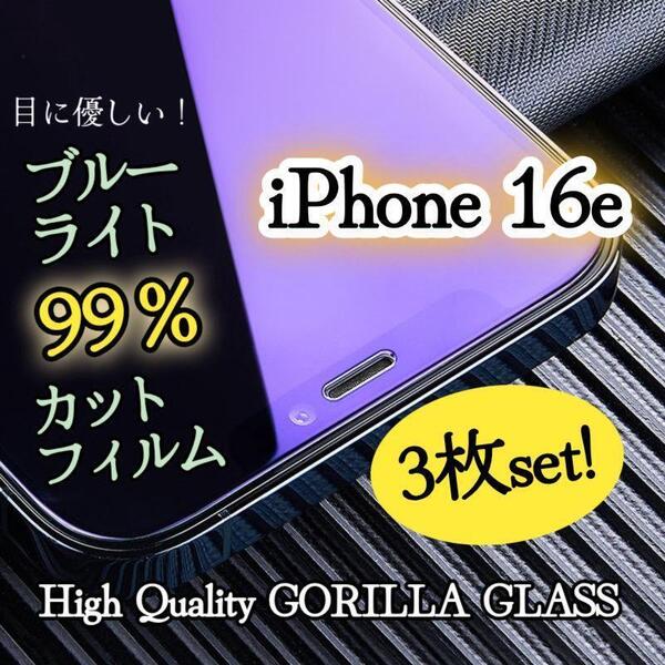 【iPhone16e】3枚セット◆目に優しい!ブルーライト99%カットフィルム《世界のゴリラガラス》
