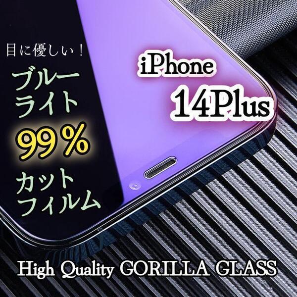 【iPhone14Plus】ブルーライト99%カットフィルム《世界のゴリラガラス》目に優しい☆
