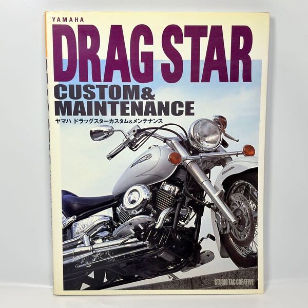 ヤマハ ドラッグスター カスタム&メンテナンス / 2004年発行 / YAMAHA DRAG STAR STUDIO TAC CREATIVE DSシリーズ / 送料込み