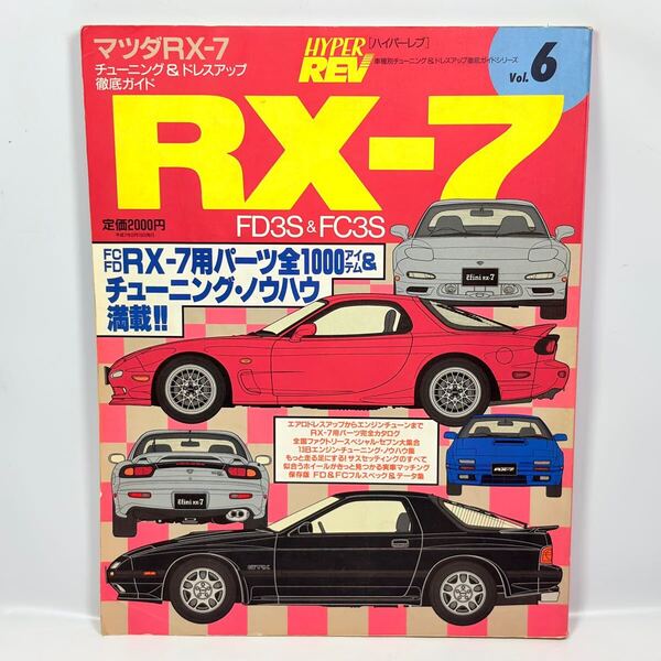 ハイパーレブ マツダRX-7 FD3S FC3S 車種別チューニング&ドレスアップ徹底ガイドシリーズ Vol.6 / ニューズ出版 平成7年発行 / 雑誌