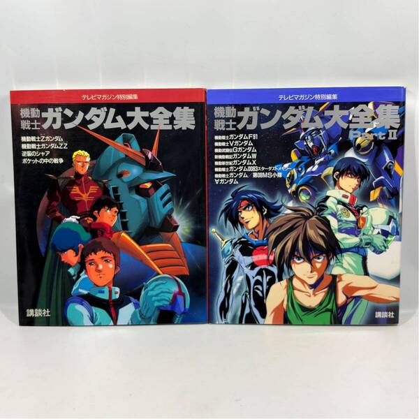 機動戦士ガンダム大全集 Part1〜2 2巻セット テレビマガジン特別編集 / 講談社 2002年 / ダブルゼータ 逆襲のシャア F91 アニメ 設定資料集
