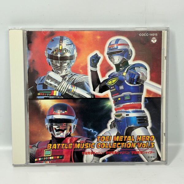 東映メタルヒーロー バトルミュージックコレクション Vol.3 / 宇宙刑事ギャバン 宇宙刑事シャリバン 宇宙刑事シャイダー / CD 1997 特撮