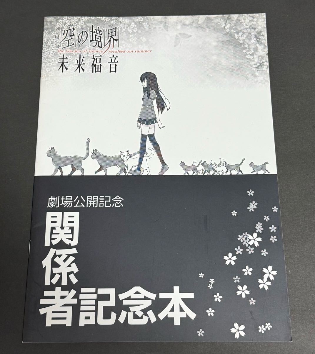 1500部限定 C85 劇場版 空の境界 未来福音 関係者記念本 両儀式 コミケ 1500部限定 C85 劇場版 空の境界 未来福音 関係者記念本 両儀式