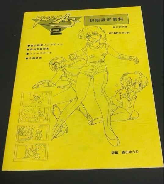プロジェクトA子 2 初期設定資料 株式会社創映新社 限定1000部発行 設定資料集 森上ゆうじ