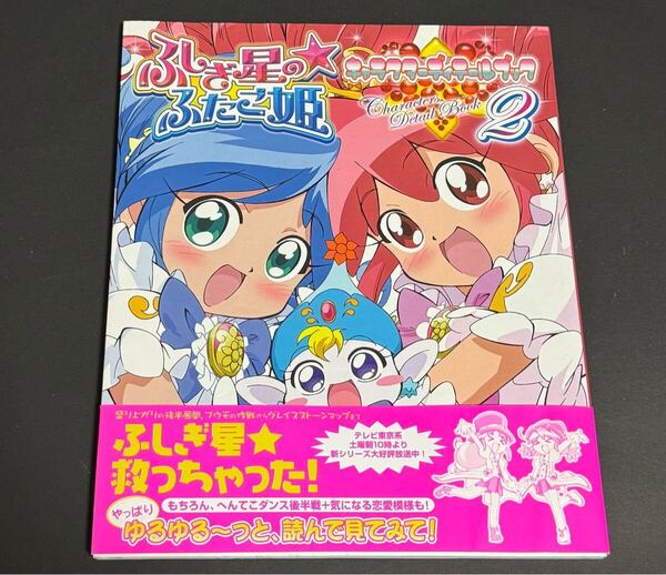 【帯付き】ふしぎ星のふたご姫 キャラクターディテールブック2 設定資料集