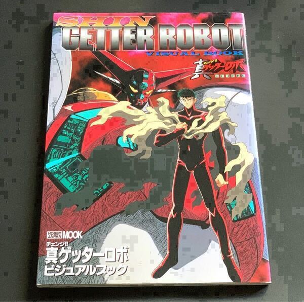 チェンジ!! 真ゲッターロボ ビジュアルブック SHIN Getter Robot visual book 設定資料集 イラスト本 イラスト集