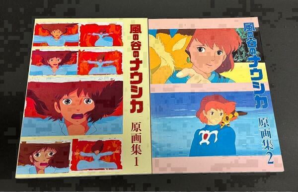 ジブリ 風の谷のナウシカ 原画集1&2 同人誌 原画集 設定資料集 宮崎駿 庵野秀明 金田伊功 東京メメクラゲ団とその一味