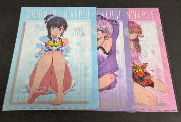 グリッドマン ユニバース リラックスver. クリアファイル3枚セット GRIDMAN UNIVERSE 宝多六花 新条アカネ 南夢芽