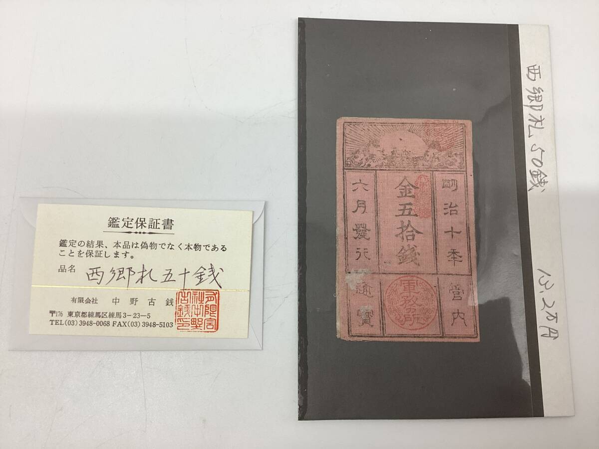 Yahoo!オークション -「西郷札」(紙幣) (貨幣)の落札相場・落札価格
